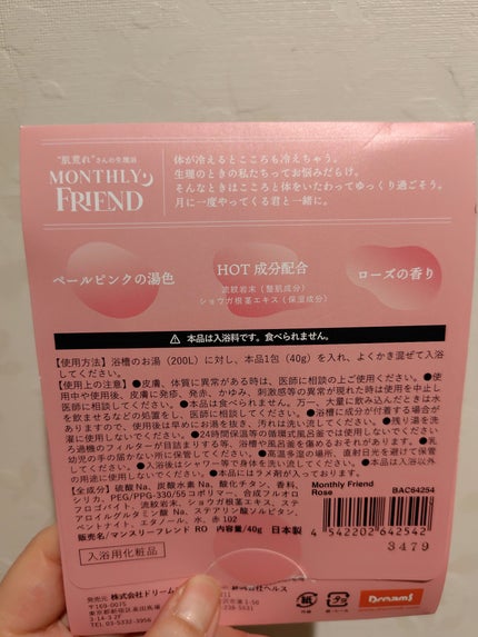 Monthly Friend ローズ/ドリームズ/保湿系入浴剤を使ったクチコミ(2枚目)