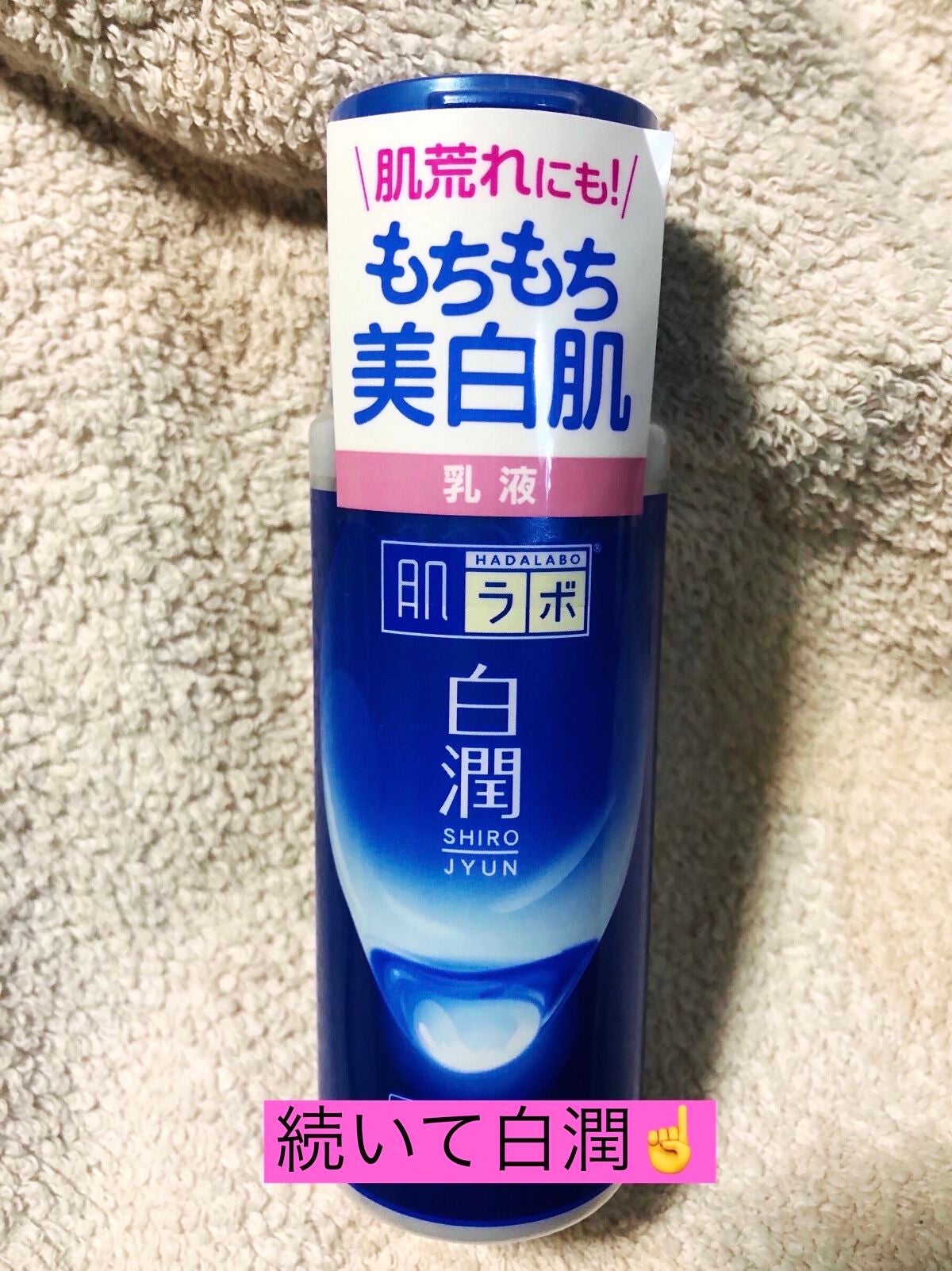 白潤 薬用美白乳液/肌ラボ/乳液を使ったクチコミ(4枚目)