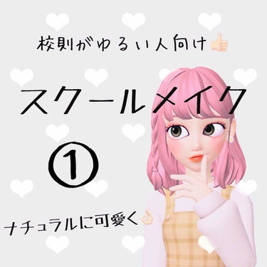 はじめまして！
みりんと言います🙌🏻

今回が初投稿なので生暖かい目で見て下さると嬉しいです😌


うちの学校は校則が緩めなのですが、私はガッツリメイクをすると言うより、

「してるけど、してないように