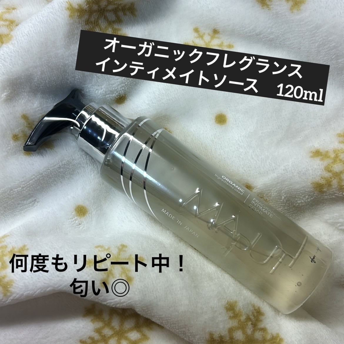 オーガニックフレグランスインティメイトソープ MAPUTI/MAPUTI/デリケートゾーンケアを使ったクチコミ（1枚目）