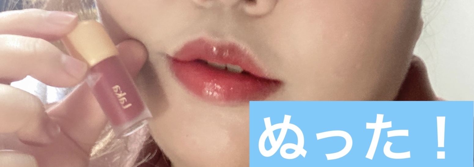 フルーティーグラムティント ミニデュオ #ロージーエディション/Laka/リップティントを使ったクチコミ（3枚目）