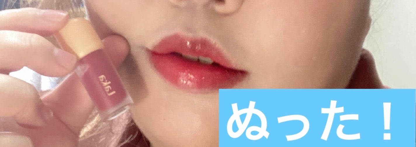 フルーティーグラムティント ミニデュオ/Laka/リップティントを使ったクチコミ(3枚目)