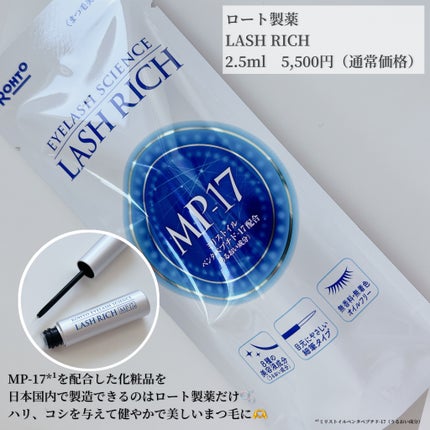 ラッシュリッチアイラッシュセラム/ロート製薬/まつげ美容液を使ったクチコミ(2枚目)