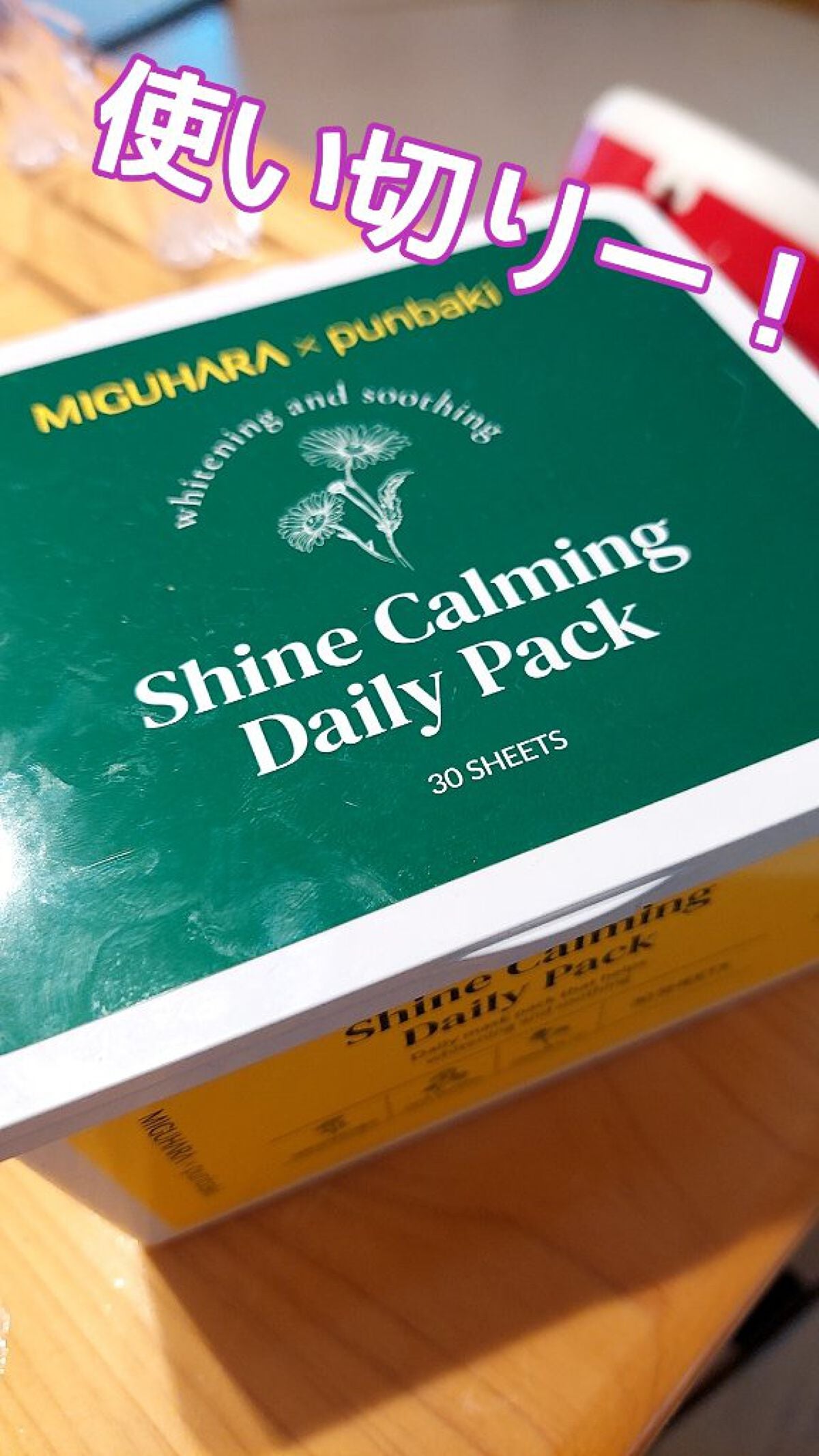 シャインカーミングデイリーパック/MIGUHARA/シートマスク・パックを使ったクチコミ(1枚目)