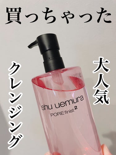 フレッシュ クリア サクラ クレンジング オイル/shu uemura/オイルクレンジングを使ったクチコミ（1枚目）