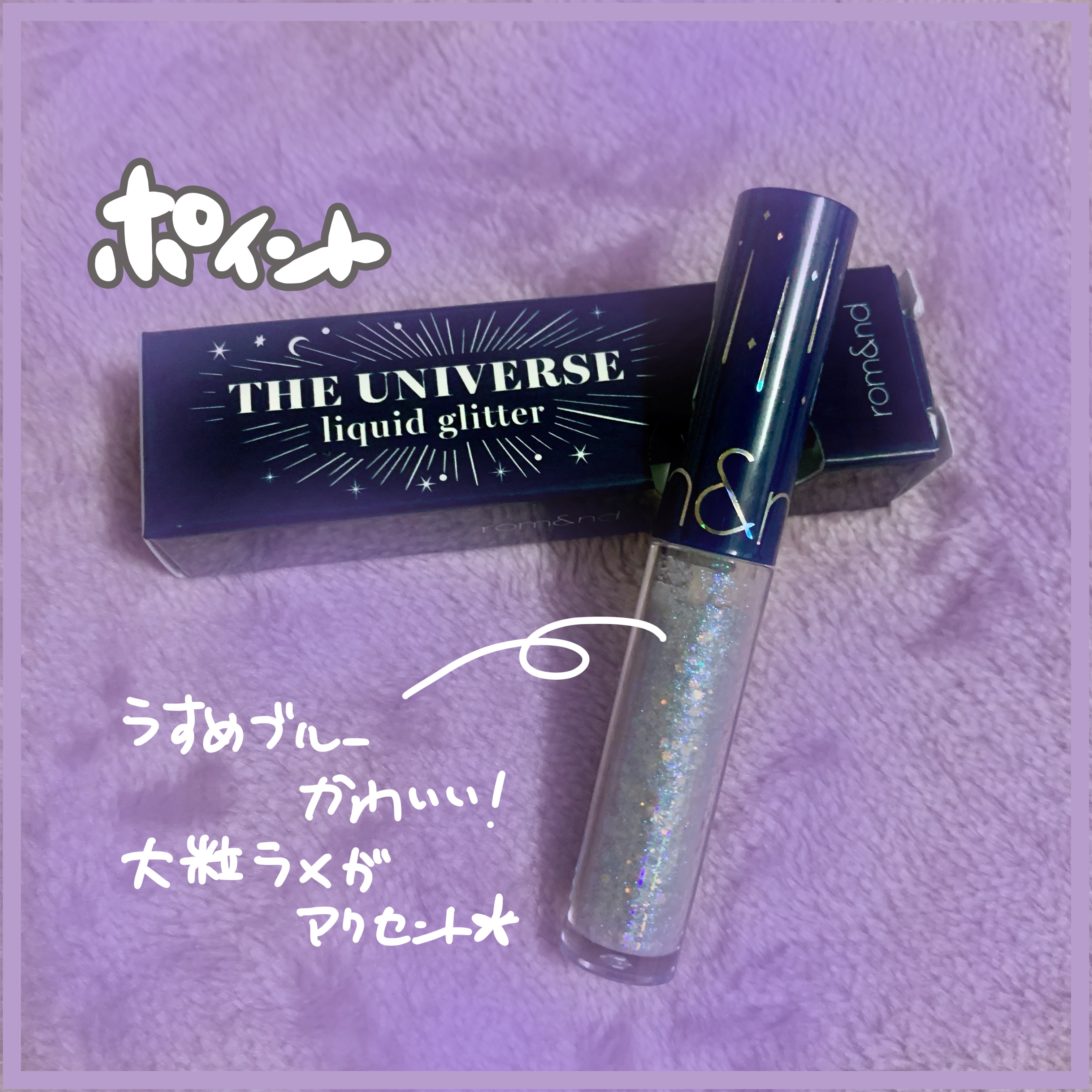 リキッド グリッター シャドウ/rom&nd/グリッターを使ったクチコミ（2枚目）