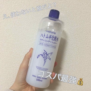 ハトムギ化粧水(ナチュリエ スキンコンディショナー R )/ナチュリエ/化粧水を使ったクチコミ（1枚目）