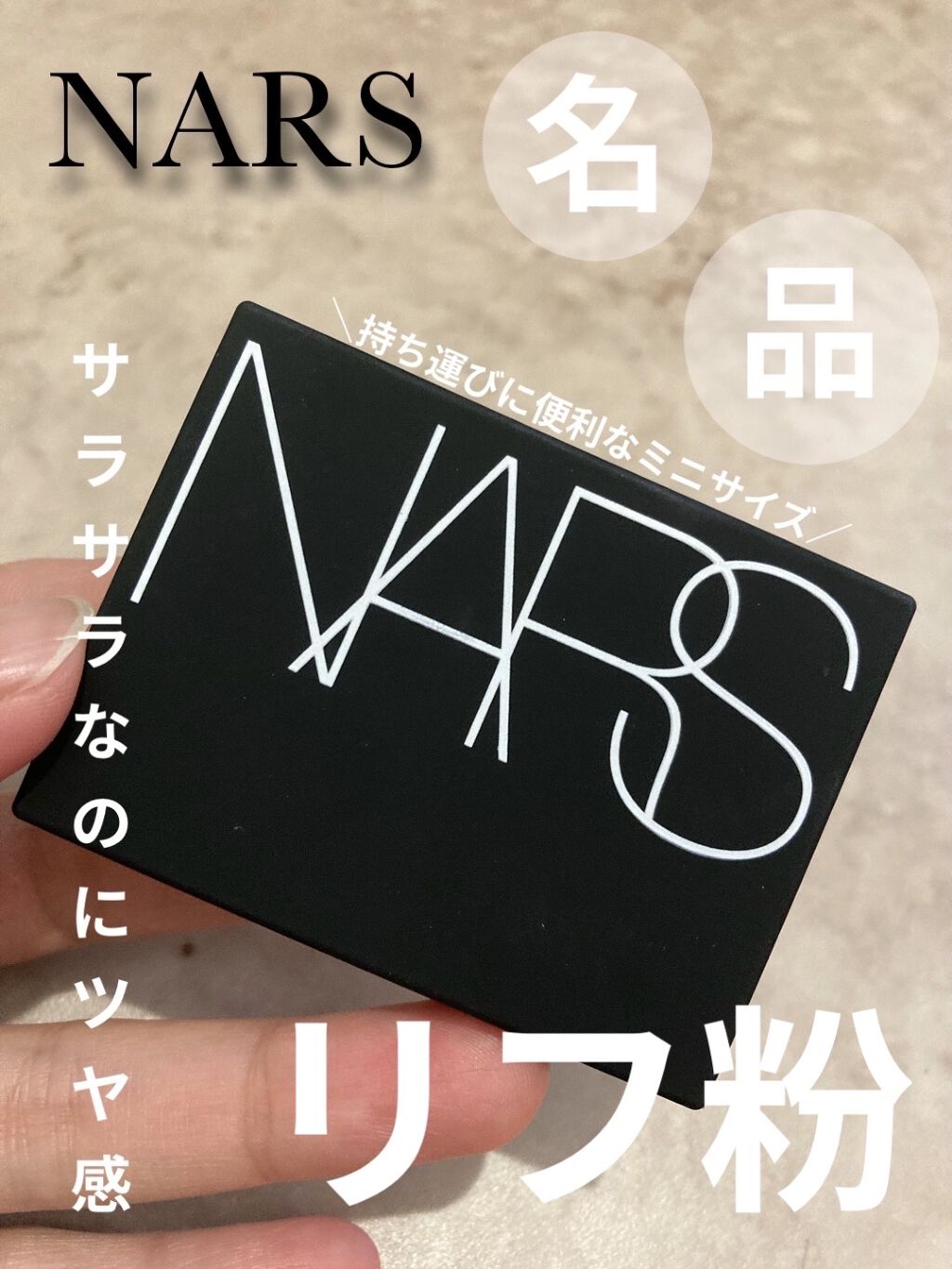 ライトリフレクティングセッティングパウダー　プレスト　N/NARS/プレストパウダーを使ったクチコミ（1枚目）