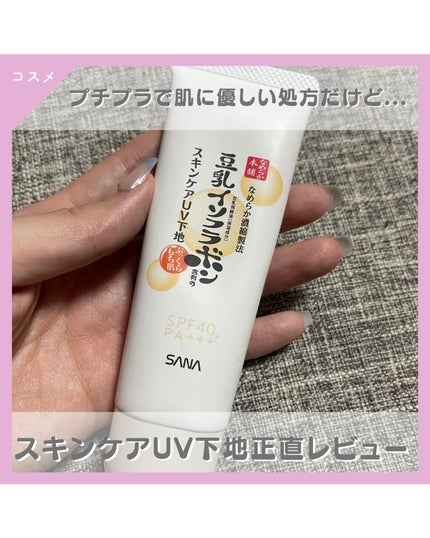 スキンケアUV下地/なめらか本舗/化粧下地を使ったクチコミ(1枚目)