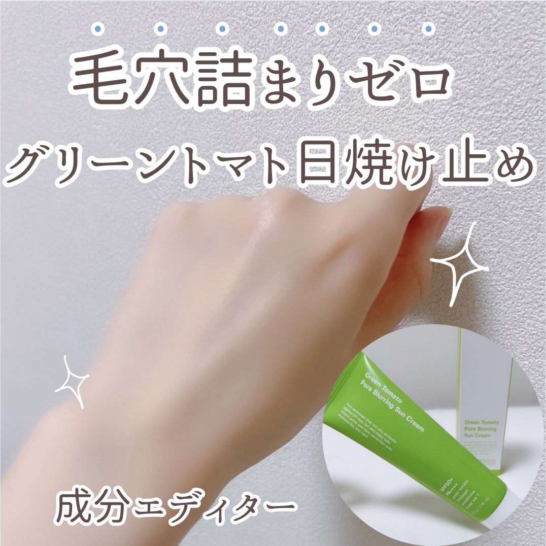 グリーントマトポアブラーリングサンクリーム/SUNGBOON EDITOR（成分エディター）/日焼け止めクリームを使ったクチコミ（1枚目）