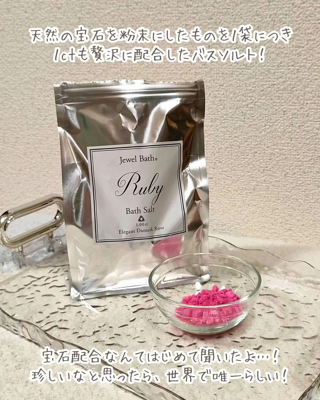 ジュエルバス ルビー/Jewel Bath/無機塩系入浴剤を使ったクチコミ（2枚目）