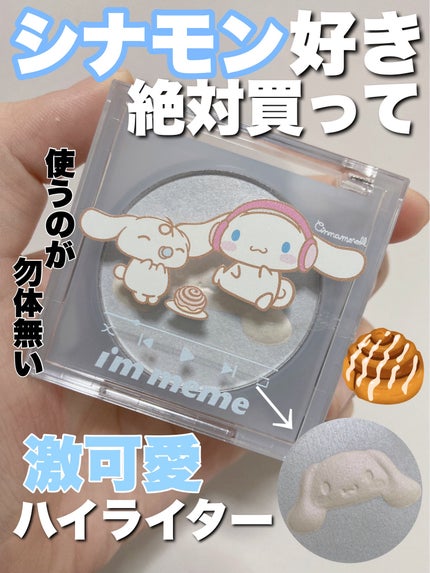シャインキャッチャーマルチハイライター/i’m meme/パウダーハイライトを使ったクチコミ(1枚目)