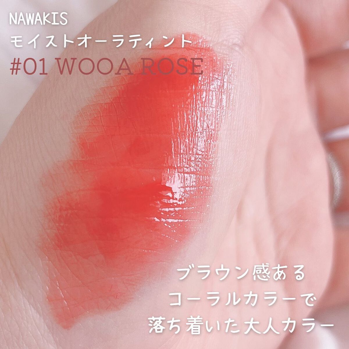 NAWAKIS MOISTY AURA TINT/NAWAKIS/口紅を使ったクチコミ(3枚目)