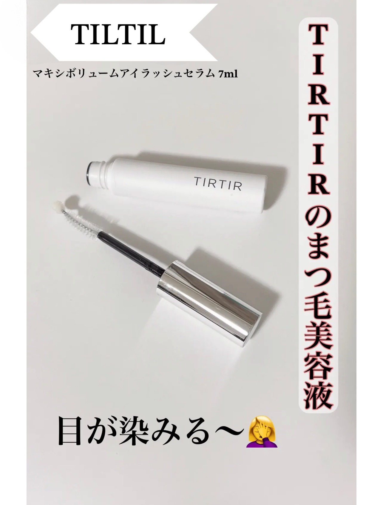 マキシ ボリューム アイラッシュセラム/TIRTIR(ティルティル)/まつげ美容液を使ったクチコミ（1枚目）