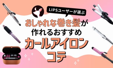 【$year年$month月最新】カールアイロン・コテのおすすめ人気ランキング$product_count選。美容師が選び方・使い方を監修