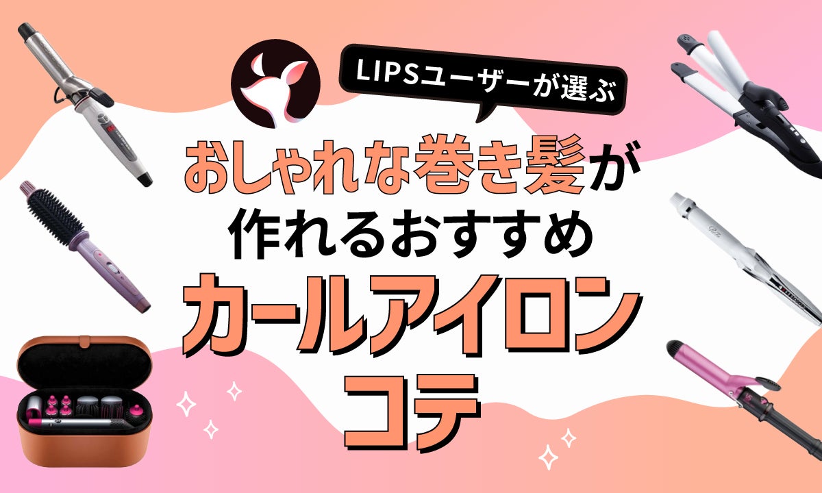 2024年4月最新】カールアイロン・コテのおすすめ人気ランキング32選