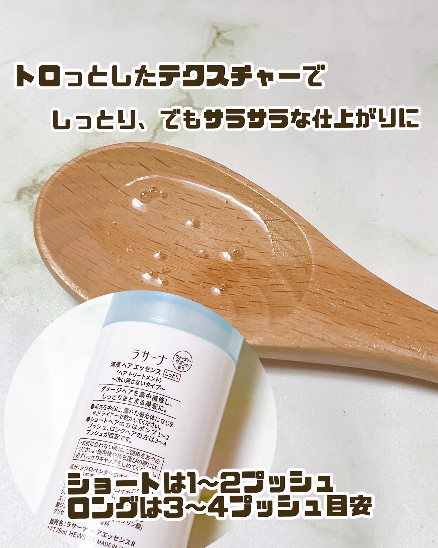 海藻 ヘア エッセンス ウォータリーサボンの香り/ラサーナ/ヘアオイルを使ったクチコミ（3枚目）