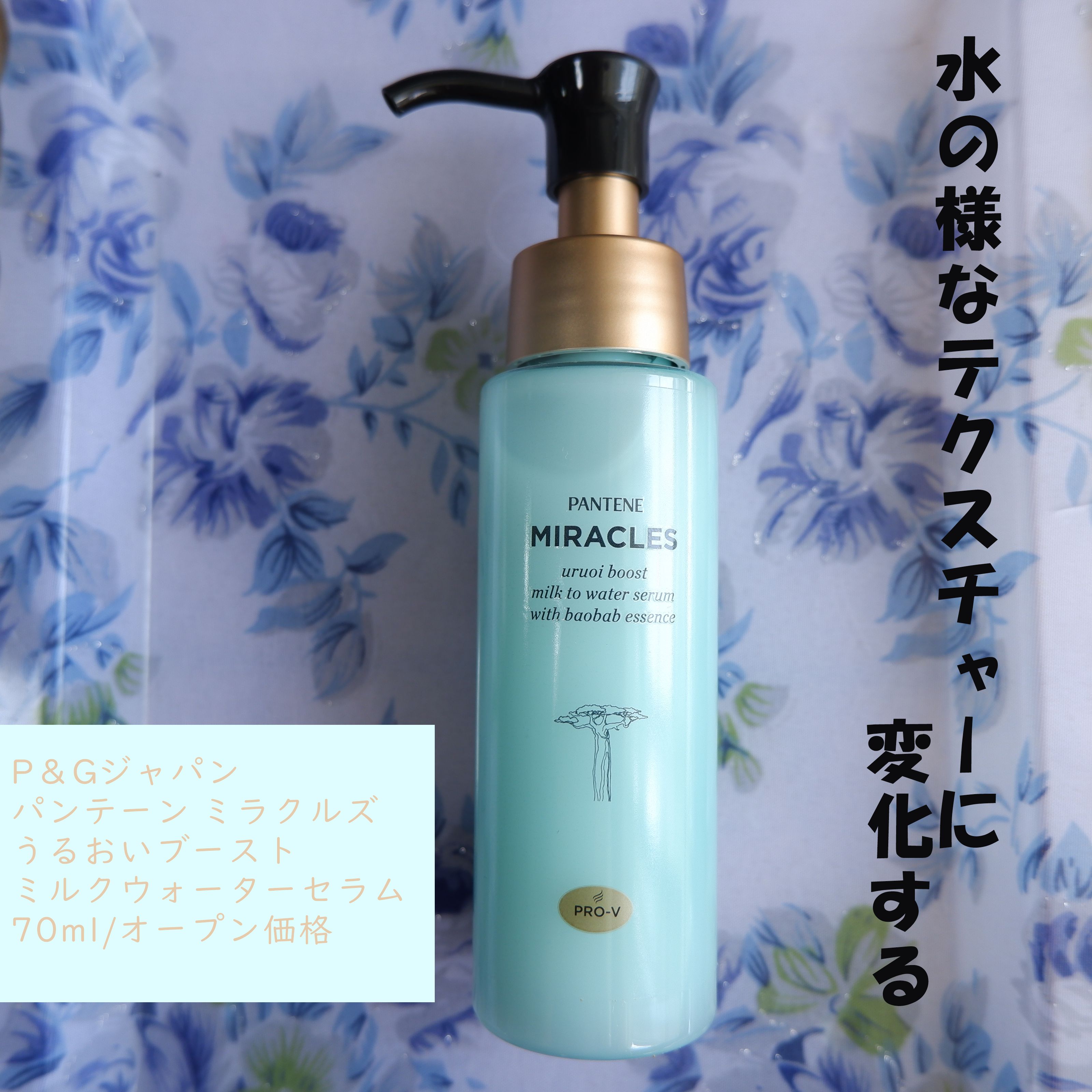 ミラクルズ うるおいブーストミルクウォーターセラム/パンテーン/アウトバストリートメントを使ったクチコミ（1枚目）