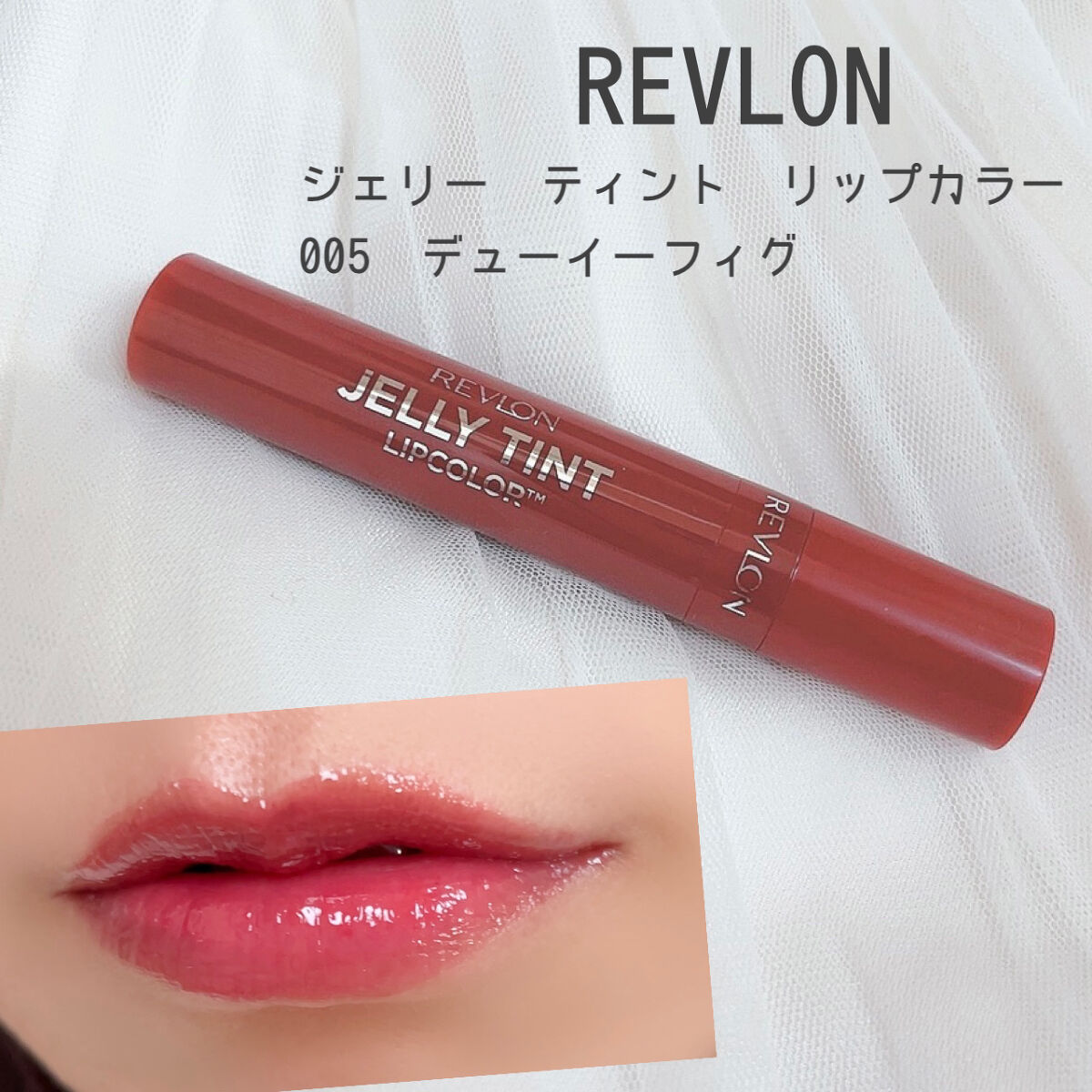 ジェリー ティント リップカラー/REVLON/リップティントを使ったクチコミ（1枚目）