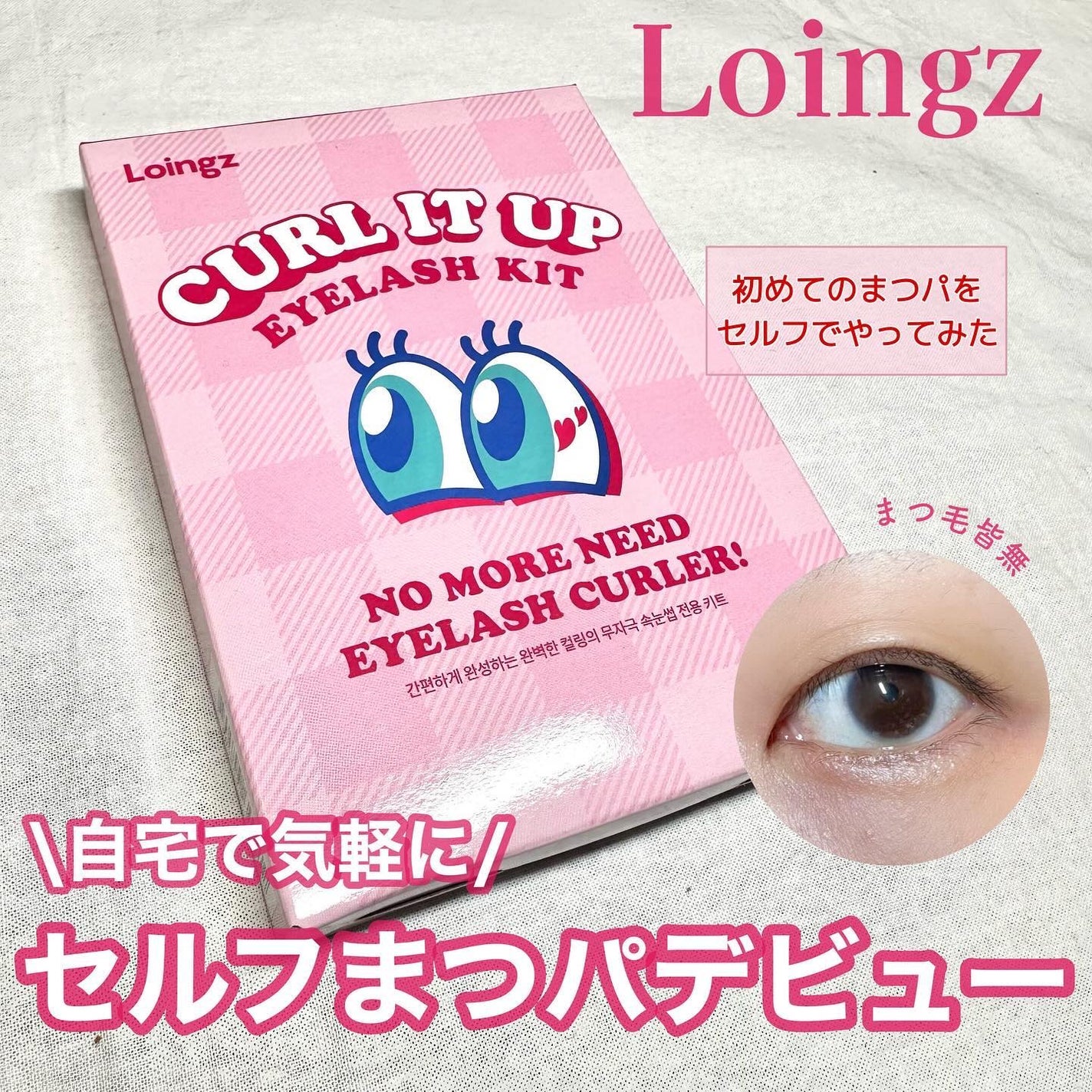 パーマイットアップアイラッシュパーマキット/Loingz/その他キットセットを使ったクチコミ(1枚目)
