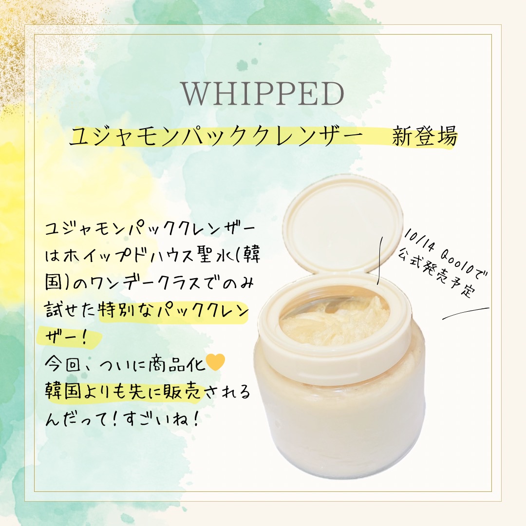 【聖水限定品が公式発売！】

WHIPPED(@whipped_jp )様から、ユジャモンパッククレンザーを頂きました💛


これ、韓国の聖水にある、ホイップドハウスのワンデークラスでしか手に入らなかった特別なやつなんだけど、この度、今日
