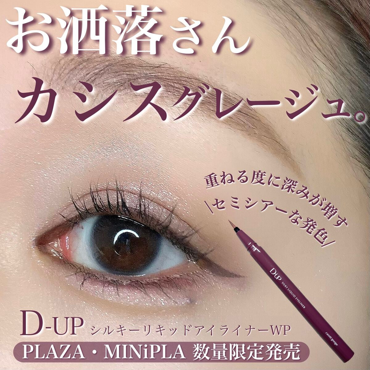 シルキーリキッドアイライナーWP/D-UP/リキッドアイライナーを使ったクチコミ(1枚目)