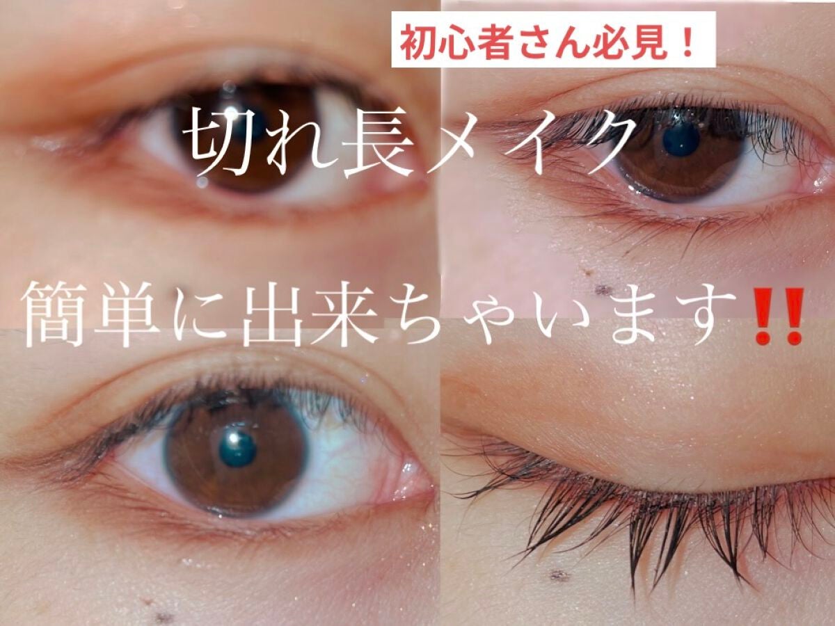 心葉 on LIPS 「「初心者だから、、」「丸目だし、、」切れ長メイク諦めていません..」(1枚目)