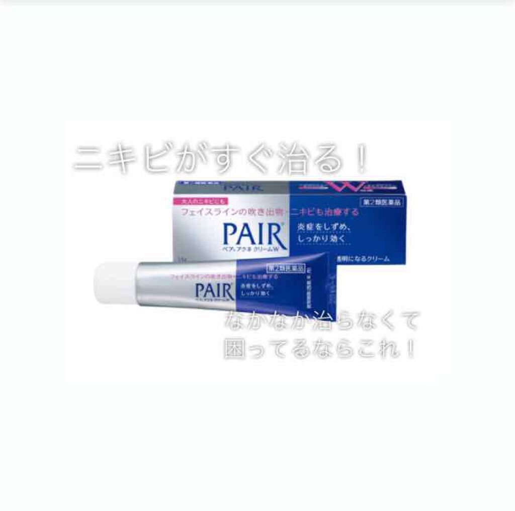 ペアアクネクリームW(医薬品)/ペア/その他を使ったクチコミ（1枚目）