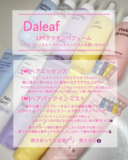LPT Keratin パフュームヘアエッセンス Blooming Rose/Daleaf/ヘアミルクを使ったクチコミ(5枚目)