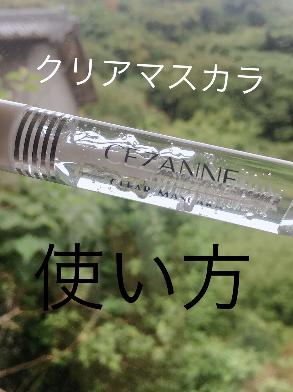 クリア マスカラR/CEZANNE/マスカラ下地を使ったクチコミ（1枚目）