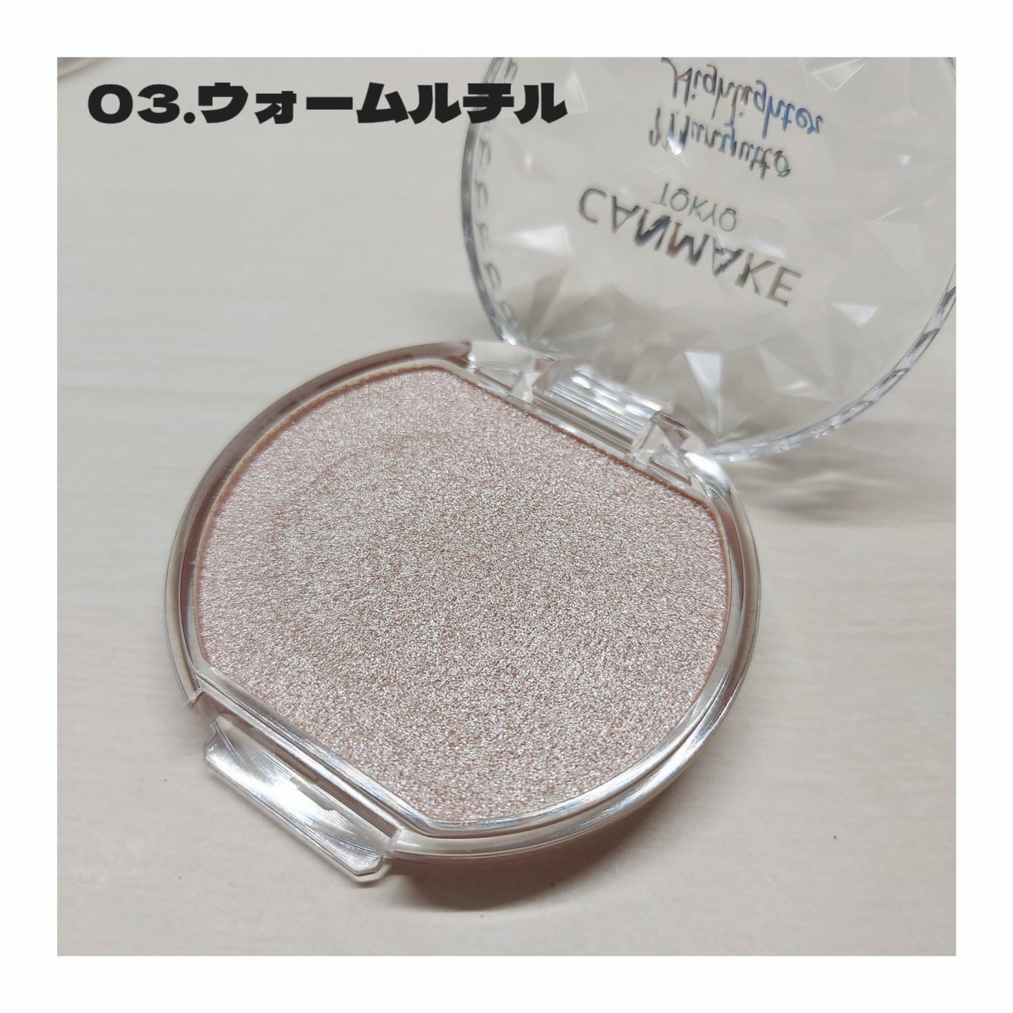 むにゅっとハイライター/キャンメイク/クリームハイライトを使ったクチコミ(4枚目)