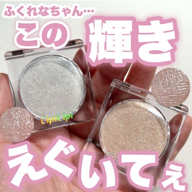 CipiCipi シピシピ ブリンブリンハイライター　のクチコミ「れなちゃん…この輝きえぐいてぇー！
(がーどまんさんの声で再生お願いします。)

今回はLIP.....」（1枚目）