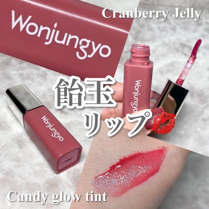 ウォンジョンヨ キャンディーグロウティント/Wonjungyo/リップティントを使ったクチコミ(1枚目)