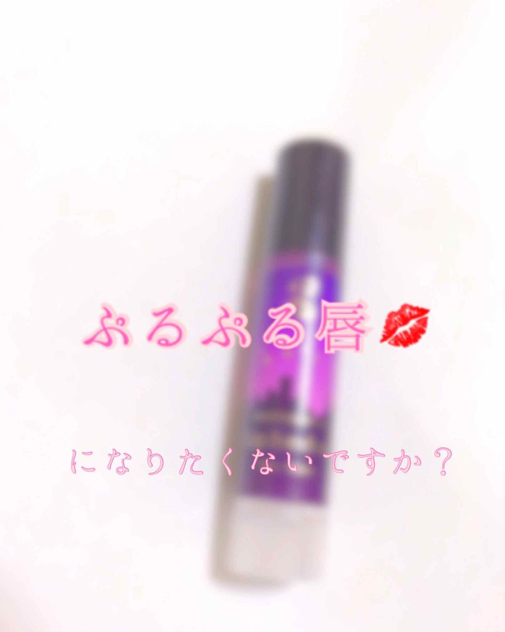 リップフォンデュ/メンソレータム/リップバームを使ったクチコミ(1枚目)