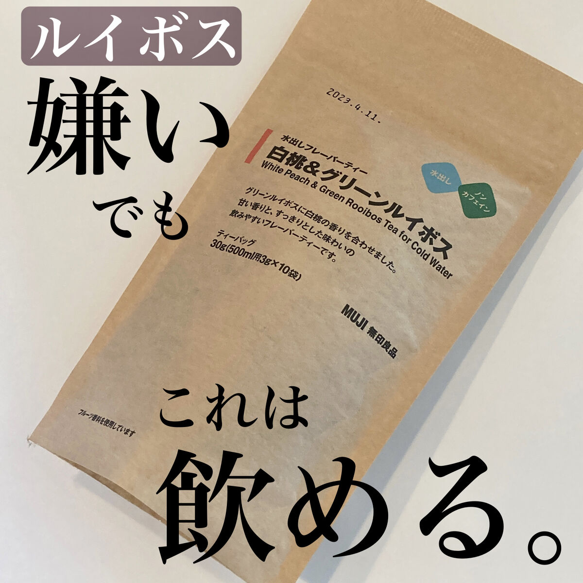 水出しフレーバーティー 白桃&グリーンルイボス/無印良品/ドリンクを使ったクチコミ（1枚目）