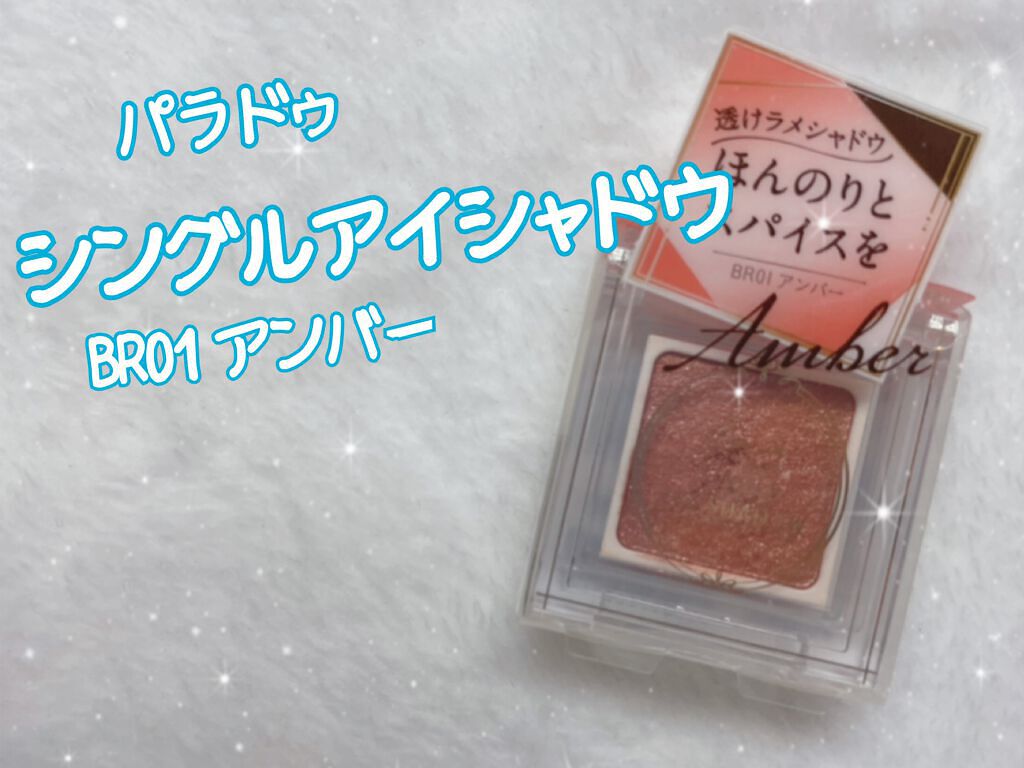 パラドゥ シングルアイシャドウ	/パラドゥ/単色アイシャドウを使ったクチコミ（1枚目）