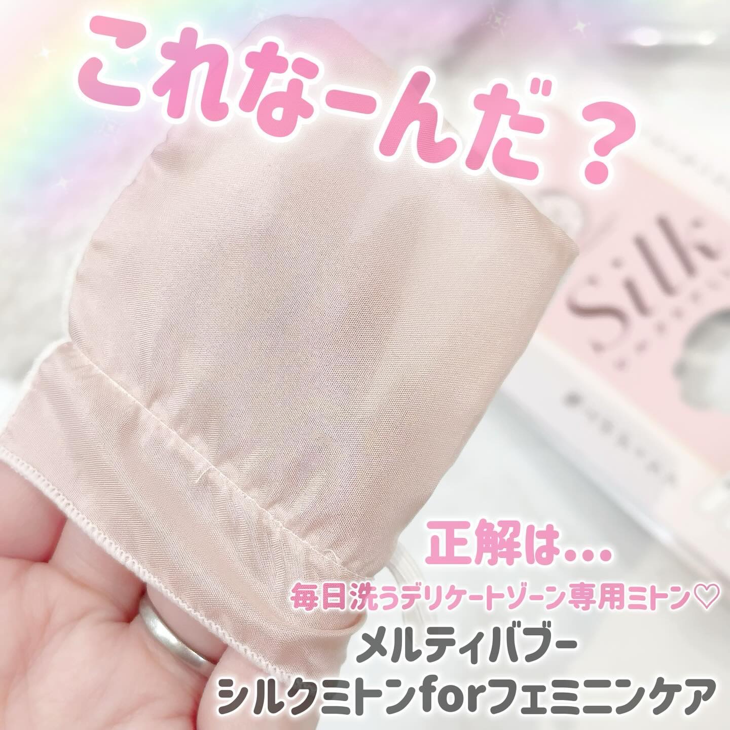 シルクミトンforフェミニンケア/meltybaboo/バスグッズを使ったクチコミ（1枚目）