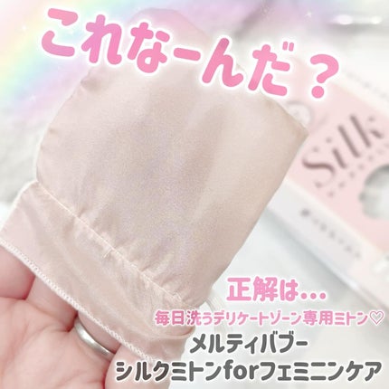 シルクミトンforフェミニンケア/meltybaboo/バスグッズを使ったクチコミ(1枚目)