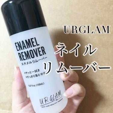UR GLAM　ENAMEL REMOVER/U R GLAM/除光液を使ったクチコミ（1枚目）