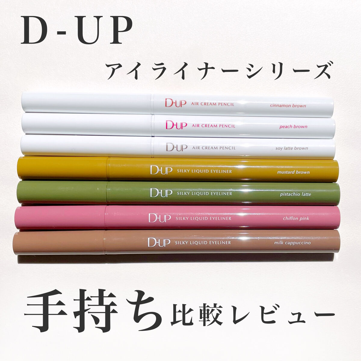 エアクリームペンシル /D-UP/ペンシルアイライナーを使ったクチコミ（1枚目）