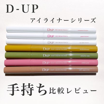 シルキーリキッドアイライナーWP/D-UP/リキッドアイライナーを使ったクチコミ(1枚目)