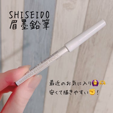 眉墨鉛筆/SHISEIDO/アイブロウペンシルを使ったクチコミ（1枚目）