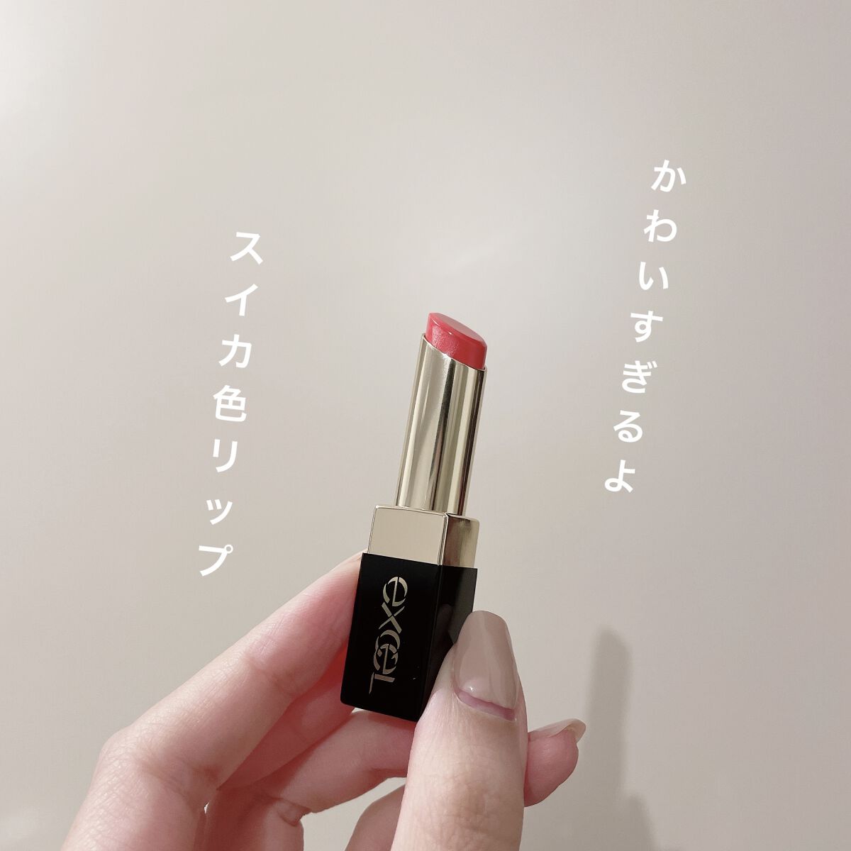 グレイズバームリップ/excel/口紅を使ったクチコミ（1枚目）