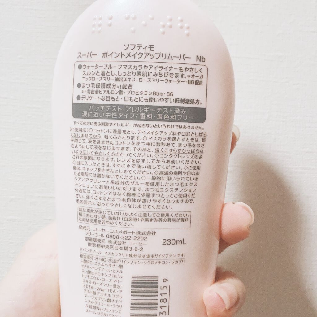 ソフティモ スーパー ポイントメイクアップリムーバー/ソフティモ/ポイントメイクリムーバーを使ったクチコミ（2枚目）