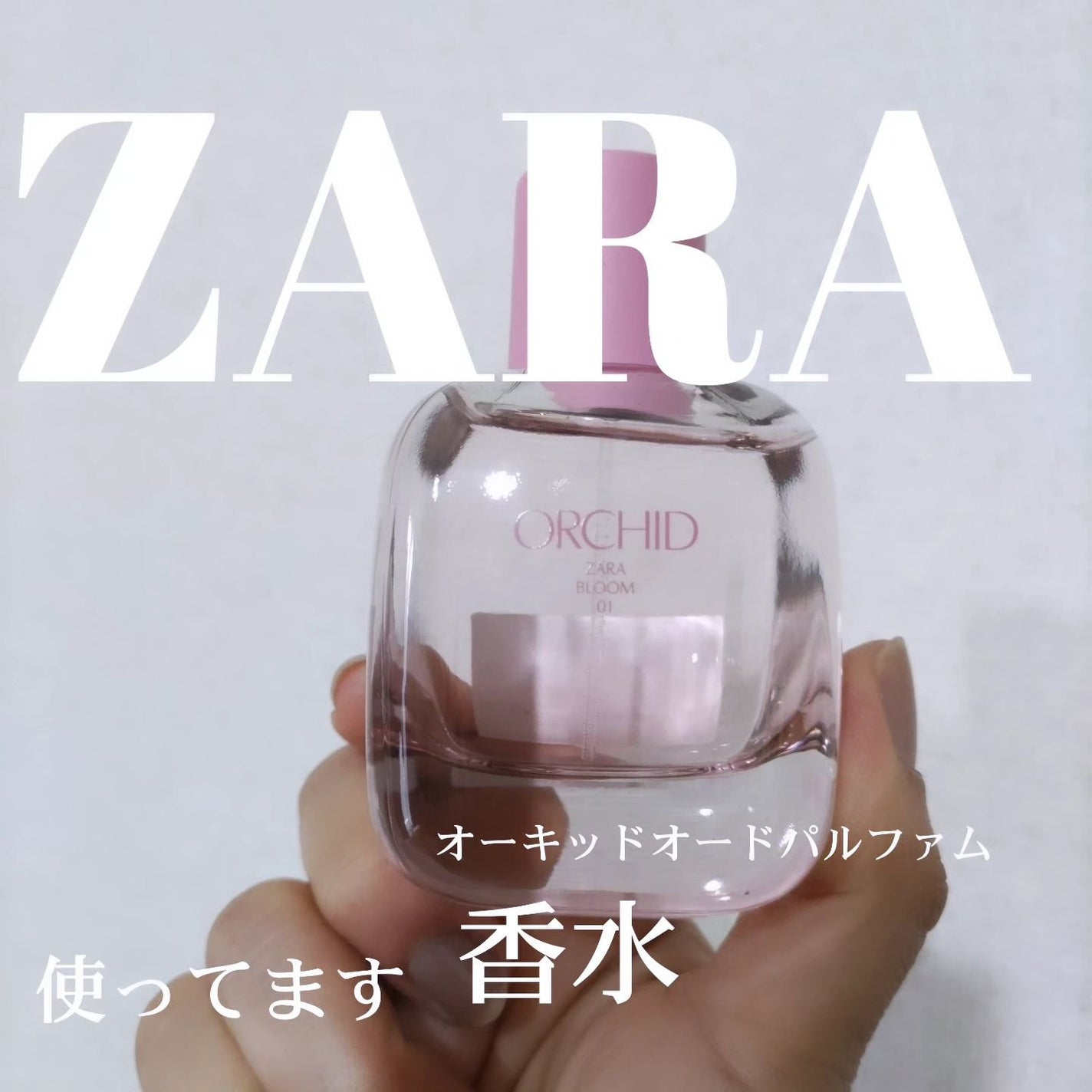 ひろちゃん on LIPS 「ZARAこの香水はまってます꒰⑅ᵕ༚ᵕ꒱˖♡甘く..」(1枚目)