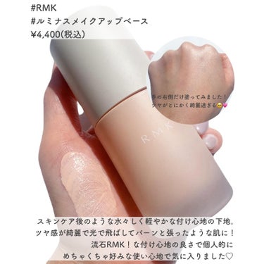 ルミナス メイクアップベース/RMK/化粧下地を使ったクチコミ（2枚目）