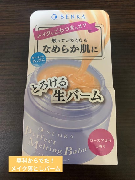 パーフェクトメルティングバーム/SENKA(専科)/クレンジングバームを使ったクチコミ(1枚目)