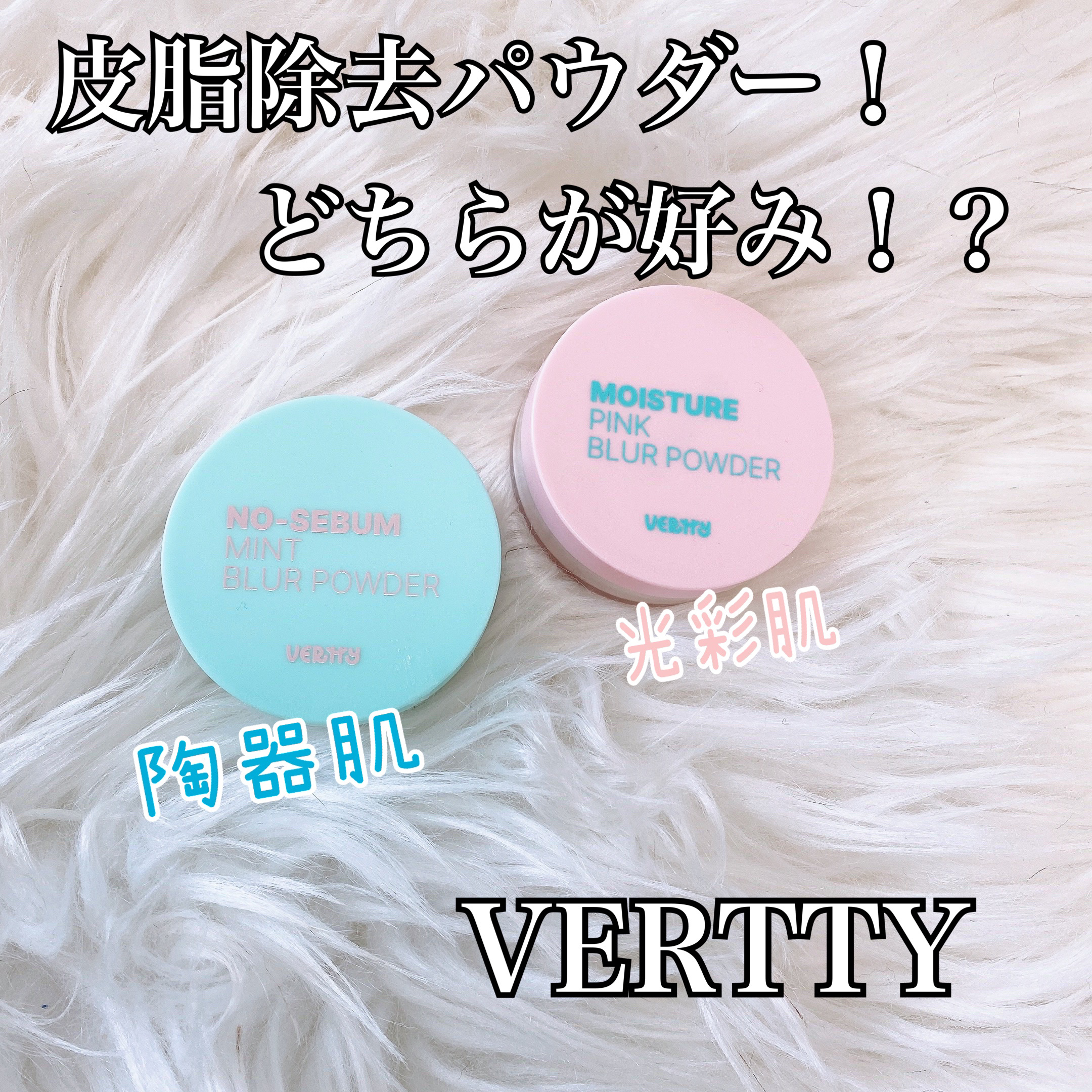 ノーセバムミントブラーパウダー /Vertty/ルースパウダーを使ったクチコミ（1枚目）