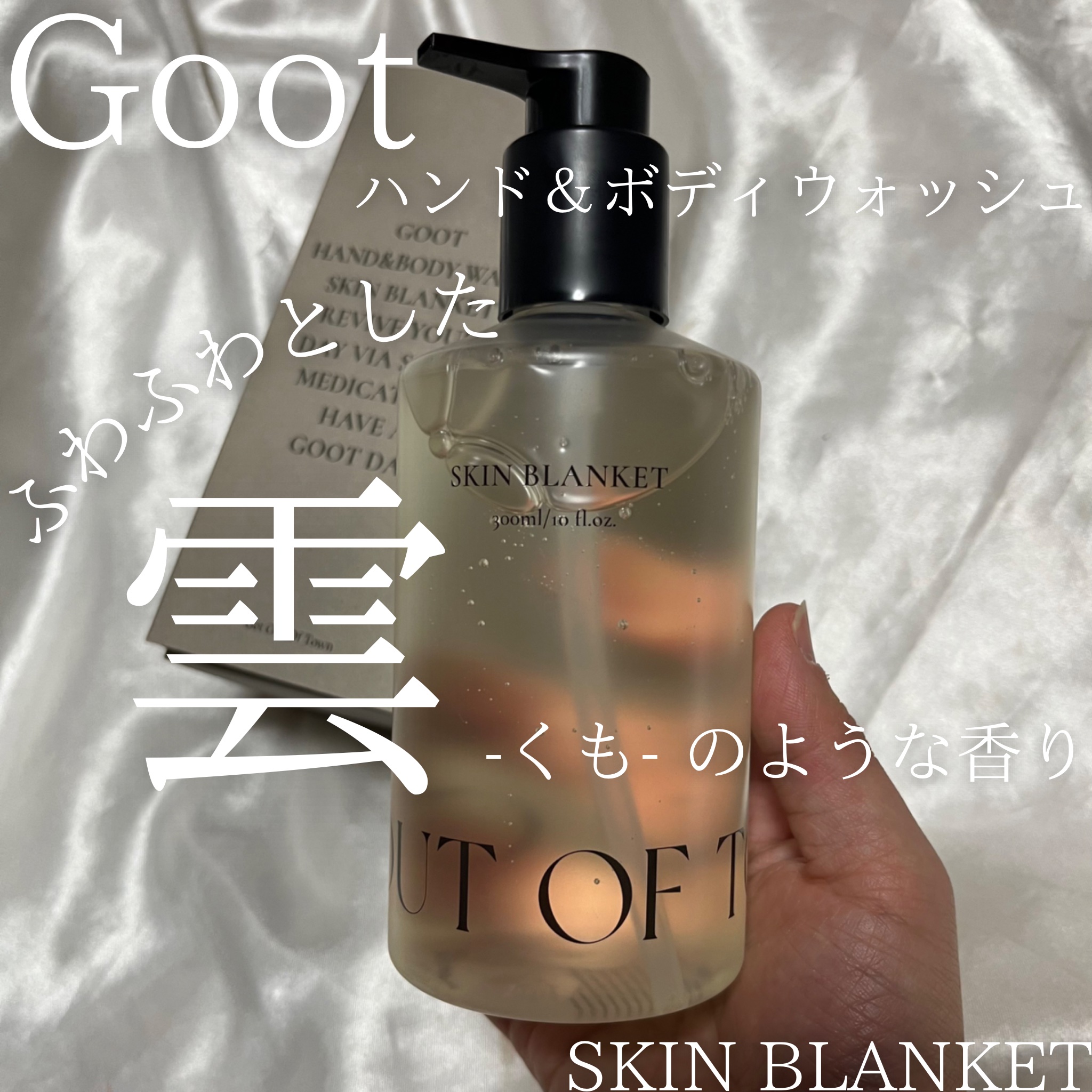 ハンド＆ボディウォッシュ SKIN BLANKET/Goot/ボディソープを使ったクチコミ（1枚目）