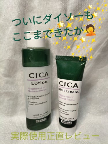 CICA リッチクリーム D/DAISO/フェイスクリームを使ったクチコミ（1枚目）